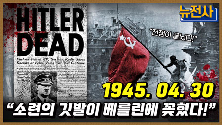 [242회] 독소 전쟁의 마지막 이야기! 베를린 공방전 4부ㅣ뉴스멘터리 전쟁과 사람