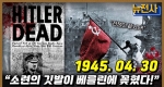 [242회] 독소 전쟁의 마지막 이야기! 베를린 공방전 4부ㅣ뉴스멘터리 전쟁과 사람