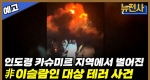 [243회 예고] 끝나지 않은 전쟁의 땅, 카슈미르 분쟁 1부