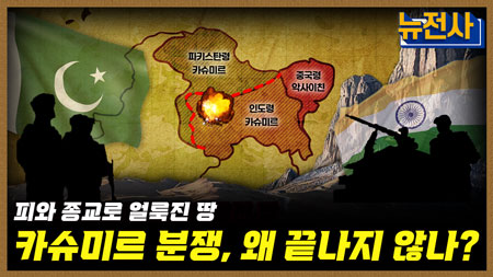 [243회] 끝나지 않은 전쟁의 땅, 카슈미르 분쟁 1부ㅣ뉴스멘터리 전쟁과 사람