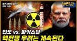 [245회] 끝나지 않는 분쟁의 땅, 카슈미르 분쟁 3부ㅣ뉴스멘터리 전쟁과 사람