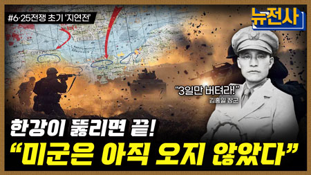 [246회] 한강에서 금강까지, 6.25 전쟁 초기 지연전 1부ㅣ뉴스멘터리 전쟁과 사람