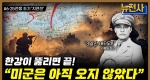 [246회] 한강에서 금강까지, 6.25 전쟁 초기 지연전 1부ㅣ뉴스멘터리 전쟁과 사람