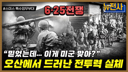 [247회] 한강에서 금강까지, 6.25 전쟁 초기 지연전 2부ㅣ뉴스멘터리 전쟁과 사람