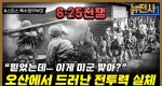 [247회] 한강에서 금강까지, 6.25 전쟁 초기 지연전 2부ㅣ뉴스멘터리 전쟁과 사람