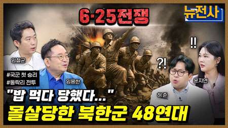 [248회] 한강에서 금강까지, 6.25 전쟁 초기 지연전 3부ㅣ뉴스멘터리 전쟁과 사람