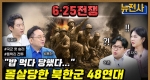 [248회] 한강에서 금강까지, 6.25 전쟁 초기 지연전 3부ㅣ뉴스멘터리 전쟁과 사람