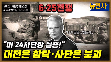 [249회] 한강에서 금강까지, 6.25 전쟁 초기 지연전 4부ㅣ뉴스멘터리 전쟁과 사람