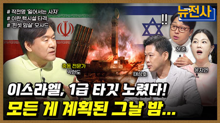 [250회] 종전인가, 휴전인가, 이란-이스라엘 충돌 1부ㅣ뉴스멘터리 전쟁과 사람