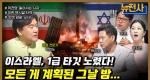 [250회] 종전인가, 휴전인가, 이란-이스라엘 충돌 1부ㅣ뉴스멘터리 전쟁과 사람