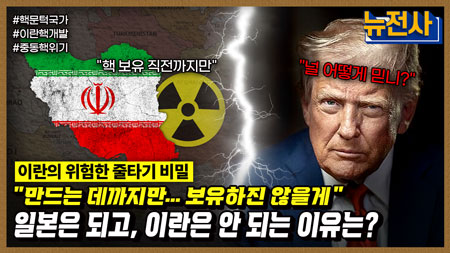 [251회] 종전인가, 휴전인가, 이란-이스라엘 충돌 2부ㅣ뉴스멘터리 전쟁과 사람