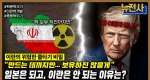 [251회] 종전인가, 휴전인가, 이란-이스라엘 충돌 2부ㅣ뉴스멘터리 전쟁과 사람
