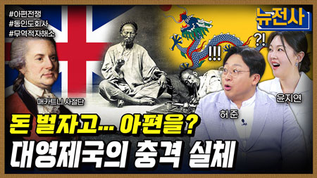 [252회] 중국을 뒤흔든 두 재앙 아편전쟁•태평천국운동 1부ㅣ뉴스멘터리 전쟁과 사람