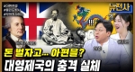 [252회] 중국을 뒤흔든 두 재앙 아편전쟁•태평천국운동 1부ㅣ뉴스멘터리 전쟁과 사람