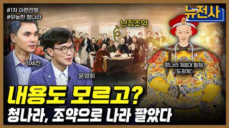 [253회] 중국을 뒤흔든 두 재앙 아편전쟁•태평천국운동 2부ㅣ뉴스멘터리 전쟁과 사람