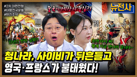 [254회] 중국을 뒤흔든 두 재앙 아편전쟁•태평천국운동 3부ㅣ뉴스멘터리 전쟁과 사람