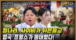 [254회] 중국을 뒤흔든 두 재앙 아편전쟁•태평천국운동 3부ㅣ뉴스멘터리 전쟁과 사람