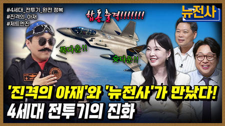 [255회] 공중 우세의 서막 4세대 전투기 진화 1부ㅣ뉴스멘터리 전쟁과 사람