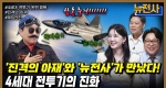 [255회] 공중 우세의 서막 4세대 전투기 진화 1부ㅣ뉴스멘터리 전쟁과 사람