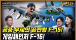 [256회] 공중 우세의 서막 4세대 전투기 진화 2부ㅣ뉴스멘터리 전쟁과 사람