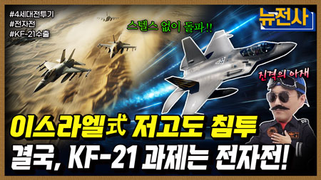 [257회] 공중 우세의 서막 4세대 전투기 진화 3부ㅣ뉴스멘터리 전쟁과 사람