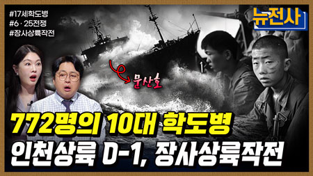 [258회] 장사상륙작전ㅣ뉴스멘터리 전쟁과 사람