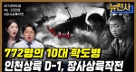 [258회] 장사상륙작전ㅣ뉴스멘터리 전쟁과 사람