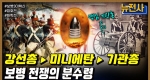 [260회] 보병의 변천사 2부ㅣ뉴스멘터리 전쟁과 사람