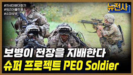 [261회] 보병의 변천사 3부ㅣ뉴스멘터리 전쟁과 사람