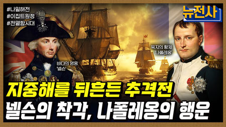 [264회] 제국의 운명을 가른 밤, 나일 해전 1부ㅣ뉴스멘터리 전쟁과 사람