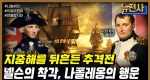 [264회] 제국의 운명을 가른 밤, 나일 해전 1부ㅣ뉴스멘터리 전쟁과 사람