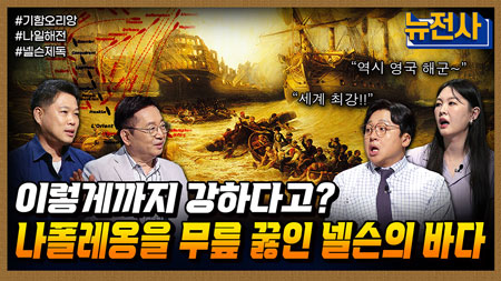 [265회] 제국의 운명을 가른 밤, 나일 해전 2부ㅣ뉴스멘터리 전쟁과 사람