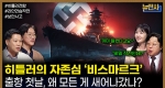 [268회] 괴물 전함의 최후 비스마르크 추격전 1부ㅣ뉴스멘터리 전쟁과 사람