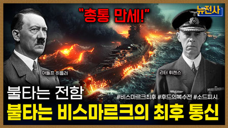 [269회] 괴물 전함의 최후 비스마르크 추격전 2부ㅣ뉴스멘터리 전쟁과 사람