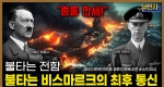 [269회] 괴물 전함의 최후 비스마르크 추격전 2부ㅣ뉴스멘터리 전쟁과 사람