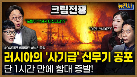 [276회] 현대 유럽의 전환점, 크림전쟁 1부ㅣ뉴스멘터리 전쟁과 사람