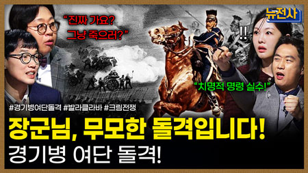 [277회] 현대 유럽의 전환점, 크림전쟁 2부ㅣ뉴스멘터리 전쟁과 사람