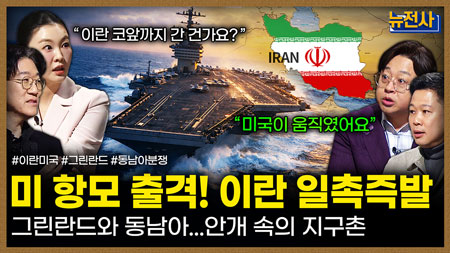 [279회] 세 개의 전선 : 북극 · 중동 · 동남아ㅣ뉴스멘터리 전쟁과 사람