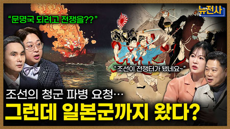 [280회] 청의 몰락 VS. 일본의 부상 청일전쟁 1부ㅣ뉴스멘터리 전쟁과 사람