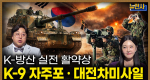 [281회] 설특집! K-방산 실전 활약상ㅣ뉴스멘터리 전쟁과 사람