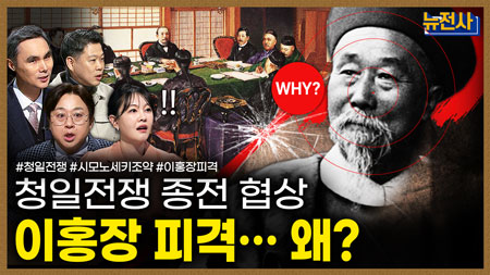 [282회] 청의 몰락 VS. 일본의 부상 청일전쟁 2부ㅣ뉴스멘터리 전쟁과 사람