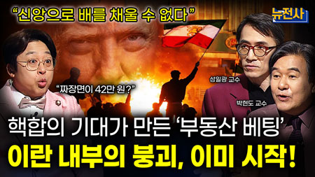 [284회] 중동 전면전 1부, 이란 뱅크런이 부른 공습ㅣ뉴스멘터리 전쟁과 사람