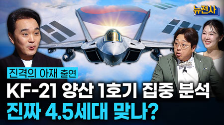 [287회] KF-21 1부, 양산 1호기 출고ㅣ뉴스멘터리 전쟁과 사람