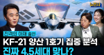 [287회] KF-21 1부, 양산 1호기 출고ㅣ뉴스멘터리 전쟁과 사람