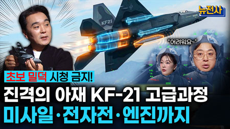 [288회] 2부 KF-21, 개발 넘어 전력화로ㅣ뉴스멘터리 전쟁과 사람