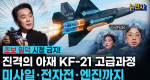 [288회] 2부 KF-21, 개발 넘어 전력화로ㅣ뉴스멘터리 전쟁과 사람