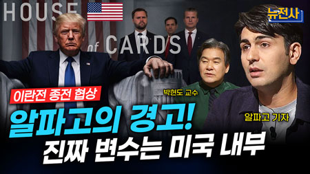 [290회] 이란 전쟁, 중동의 판은 누가 움직이나 1부ㅣ뉴스멘터리 전쟁과 사람