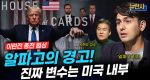 [290회] 이란 전쟁, 중동의 판은 누가 움직이나 1부ㅣ뉴스멘터리 전쟁과 사람