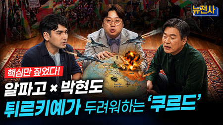 [292회] 이란 전쟁, 중동의 판은 누가 움직이나 3부ㅣ뉴스멘터리 전쟁과 사람