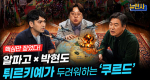 [292회] 이란 전쟁, 중동의 판은 누가 움직이나 3부ㅣ뉴스멘터리 전쟁과 사람